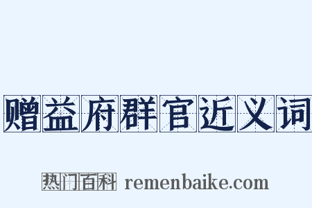 赠益府群官近义词是什么意思的图片